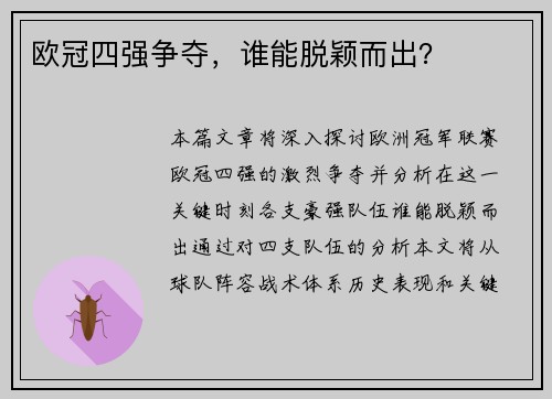 欧冠四强争夺，谁能脱颖而出？
