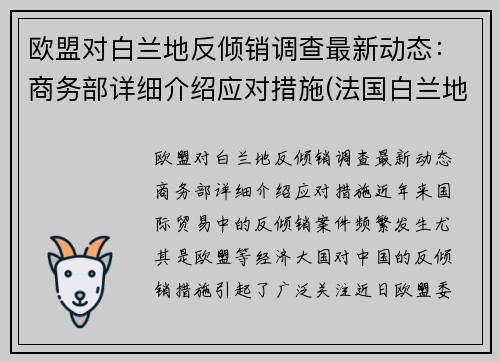 欧盟对白兰地反倾销调查最新动态：商务部详细介绍应对措施(法国白兰地攻入美国市场)