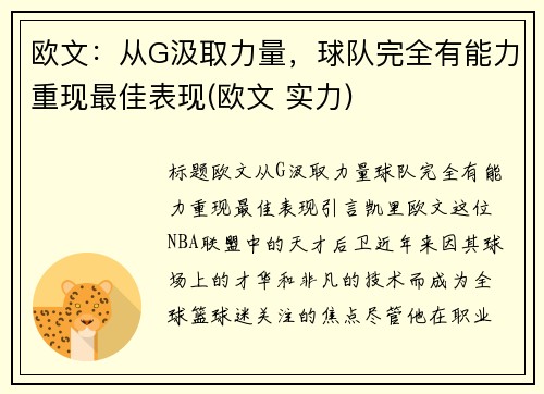 欧文：从G汲取力量，球队完全有能力重现最佳表现(欧文 实力)