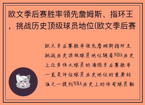 欧文季后赛胜率领先詹姆斯、指环王，挑战历史顶级球员地位(欧文季后赛效率)