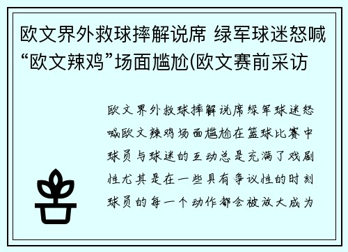欧文界外救球摔解说席 绿军球迷怒喊“欧文辣鸡”场面尴尬(欧文赛前采访)