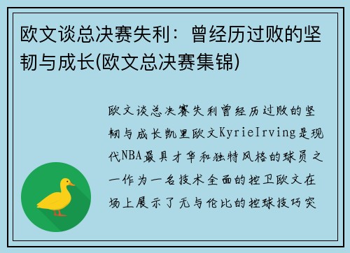 欧文谈总决赛失利：曾经历过败的坚韧与成长(欧文总决赛集锦)