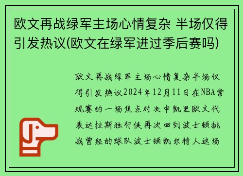欧文再战绿军主场心情复杂 半场仅得引发热议(欧文在绿军进过季后赛吗)