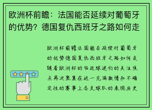 欧洲杯前瞻：法国能否延续对葡萄牙的优势？德国复仇西班牙之路如何走？