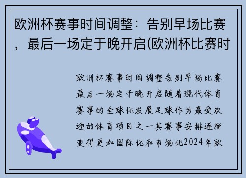 欧洲杯赛事时间调整：告别早场比赛，最后一场定于晚开启(欧洲杯比赛时间安排)
