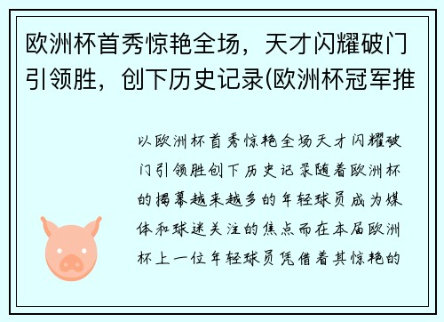 欧洲杯首秀惊艳全场，天才闪耀破门引领胜，创下历史记录(欧洲杯冠军推演)