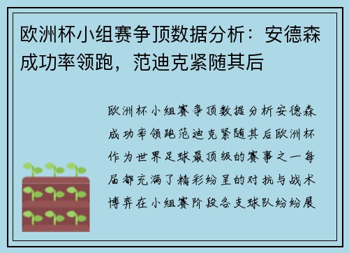 欧洲杯小组赛争顶数据分析：安德森成功率领跑，范迪克紧随其后