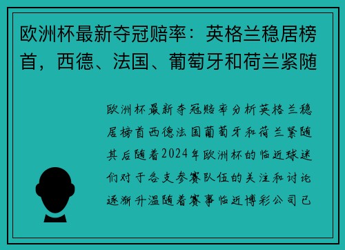 欧洲杯最新夺冠赔率：英格兰稳居榜首，西德、法国、葡萄牙和荷兰紧随其后