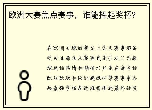 欧洲大赛焦点赛事，谁能捧起奖杯？
