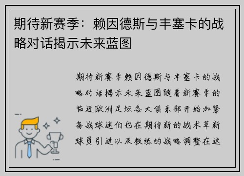 期待新赛季：赖因德斯与丰塞卡的战略对话揭示未来蓝图