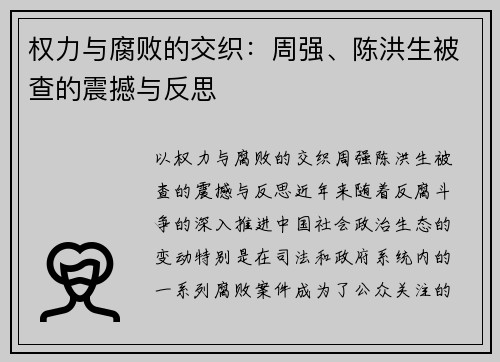 权力与腐败的交织：周强、陈洪生被查的震撼与反思