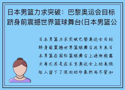 日本男篮力求突破：巴黎奥运会目标跻身前震撼世界篮球舞台(日本男篮公布奥运名单 八村塁领衔)