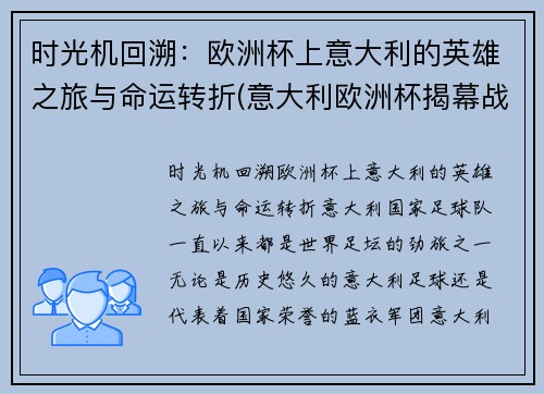 时光机回溯：欧洲杯上意大利的英雄之旅与命运转折(意大利欧洲杯揭幕战)