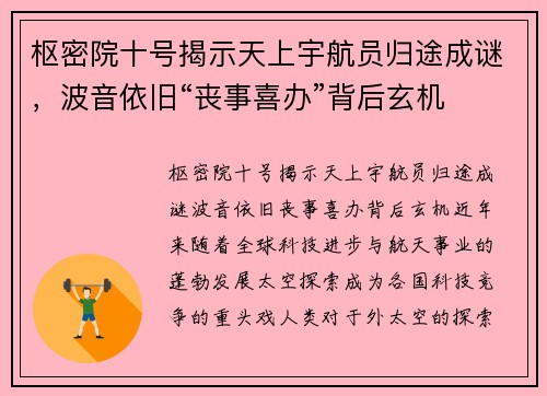 枢密院十号揭示天上宇航员归途成谜，波音依旧“丧事喜办”背后玄机