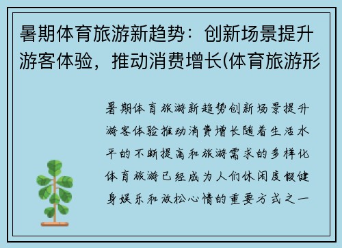 暑期体育旅游新趋势：创新场景提升游客体验，推动消费增长(体育旅游形式)