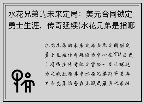 水花兄弟的未来定局：美元合同锁定勇士生涯，传奇延续(水花兄弟是指哪两名球星)