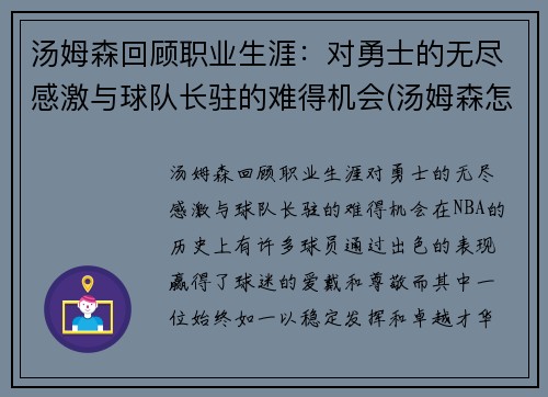 汤姆森回顾职业生涯：对勇士的无尽感激与球队长驻的难得机会(汤姆森怎么没上场)