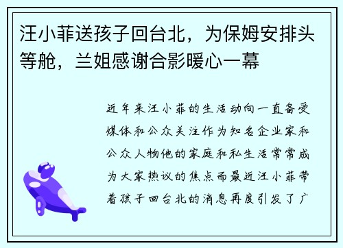 汪小菲送孩子回台北，为保姆安排头等舱，兰姐感谢合影暖心一幕
