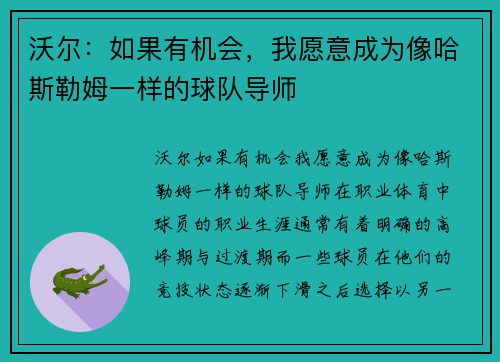 沃尔：如果有机会，我愿意成为像哈斯勒姆一样的球队导师