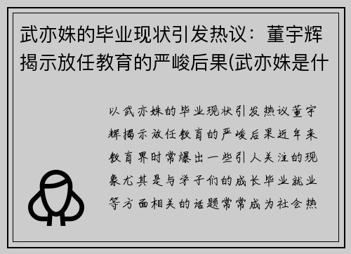 武亦姝的毕业现状引发热议：董宇辉揭示放任教育的严峻后果(武亦姝是什么大学)
