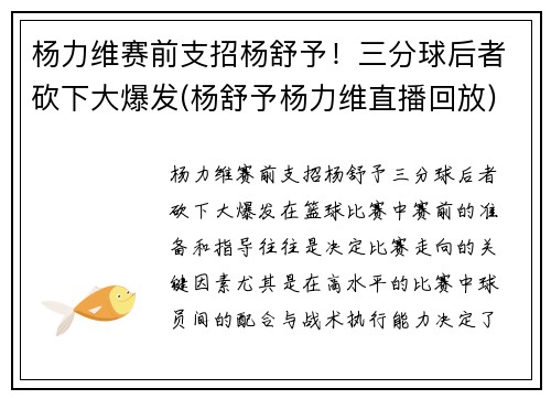 杨力维赛前支招杨舒予！三分球后者砍下大爆发(杨舒予杨力维直播回放)