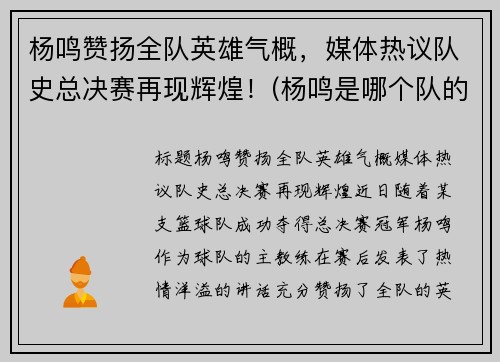 杨鸣赞扬全队英雄气概，媒体热议队史总决赛再现辉煌！(杨鸣是哪个队的指导)