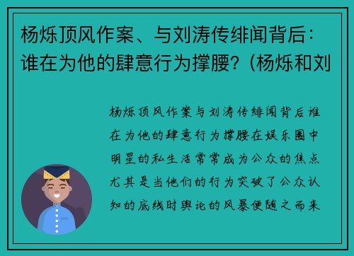 杨烁顶风作案、与刘涛传绯闻背后：谁在为他的肆意行为撑腰？(杨烁和刘涛的恋情)