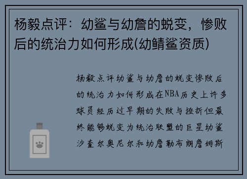 杨毅点评：幼鲨与幼詹的蜕变，惨败后的统治力如何形成(幼鲭鲨资质)