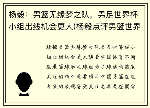 杨毅：男篮无缘梦之队，男足世界杯小组出线机会更大(杨毅点评男篮世界杯)