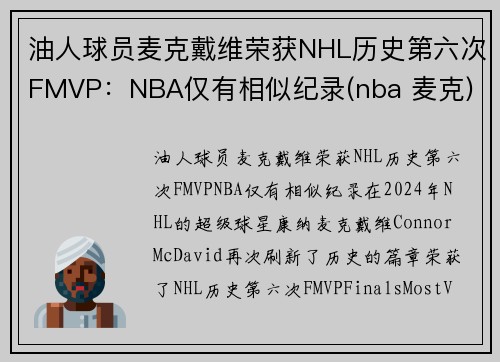 油人球员麦克戴维荣获NHL历史第六次FMVP：NBA仅有相似纪录(nba 麦克)