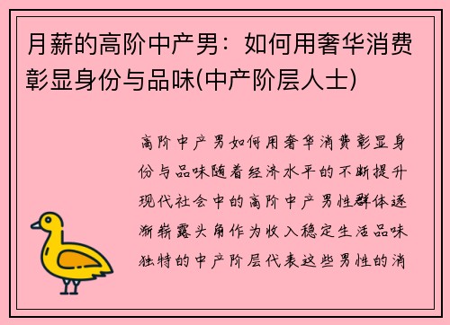 月薪的高阶中产男：如何用奢华消费彰显身份与品味(中产阶层人士)
