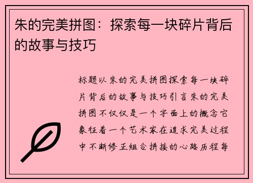 朱的完美拼图：探索每一块碎片背后的故事与技巧