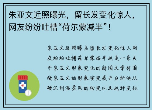 朱亚文近照曝光，留长发变化惊人，网友纷纷吐槽“荷尔蒙减半”！