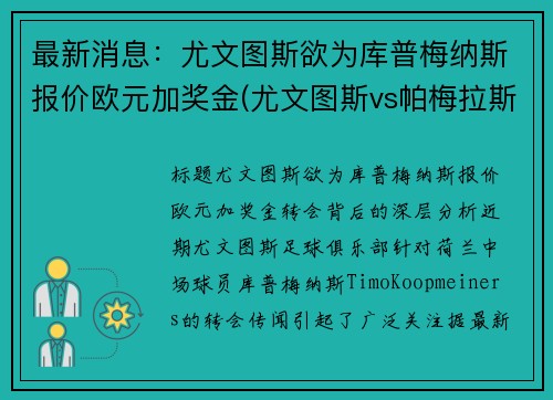 最新消息：尤文图斯欲为库普梅纳斯报价欧元加奖金(尤文图斯vs帕梅拉斯)