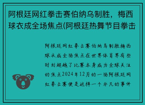 阿根廷网红拳击赛伯纳乌制胜，梅西球衣成全场焦点(阿根廷热舞节目拳击)
