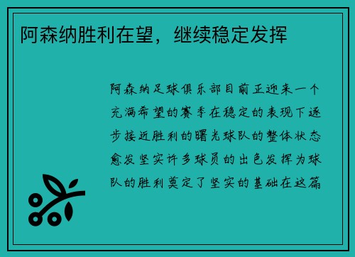 阿森纳胜利在望，继续稳定发挥
