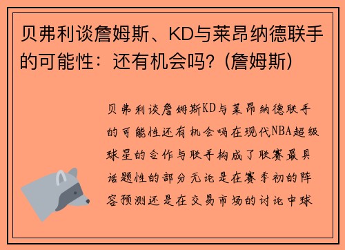 贝弗利谈詹姆斯、KD与莱昂纳德联手的可能性：还有机会吗？(詹姆斯)