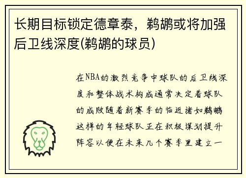长期目标锁定德章泰，鹈鹕或将加强后卫线深度(鹈鹕的球员)