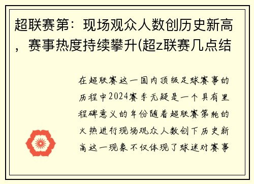 超联赛第：现场观众人数创历史新高，赛事热度持续攀升(超z联赛几点结束)