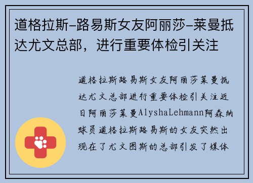 道格拉斯-路易斯女友阿丽莎-莱曼抵达尤文总部，进行重要体检引关注