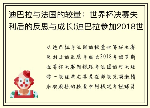 迪巴拉与法国的较量：世界杯决赛失利后的反思与成长(迪巴拉参加2018世界杯吗)