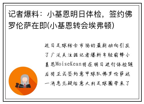 记者爆料：小基恩明日体检，签约佛罗伦萨在即(小基恩转会埃弗顿)