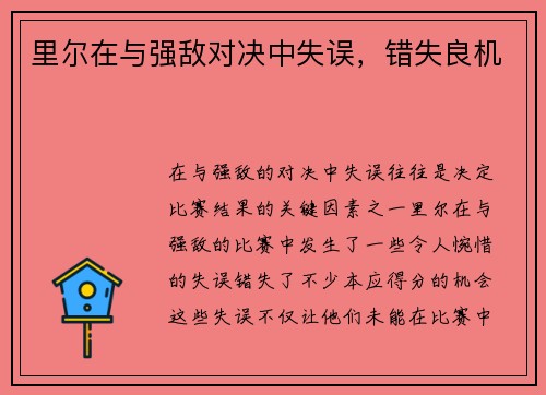 里尔在与强敌对决中失误，错失良机