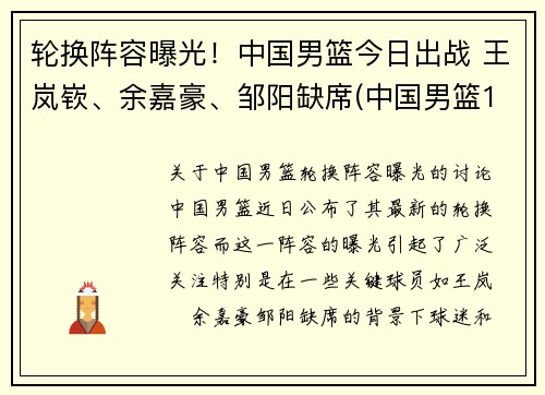 轮换阵容曝光！中国男篮今日出战 王岚嵚、余嘉豪、邹阳缺席(中国男篮1)