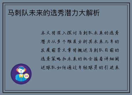 马刺队未来的选秀潜力大解析
