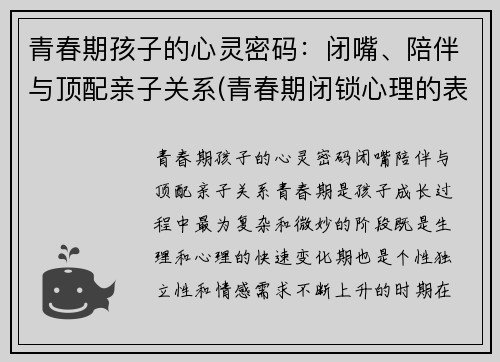 青春期孩子的心灵密码：闭嘴、陪伴与顶配亲子关系(青春期闭锁心理的表现)