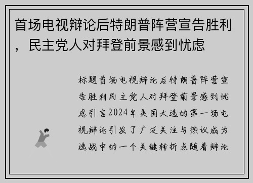 首场电视辩论后特朗普阵营宣告胜利，民主党人对拜登前景感到忧虑