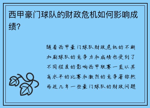 西甲豪门球队的财政危机如何影响成绩？