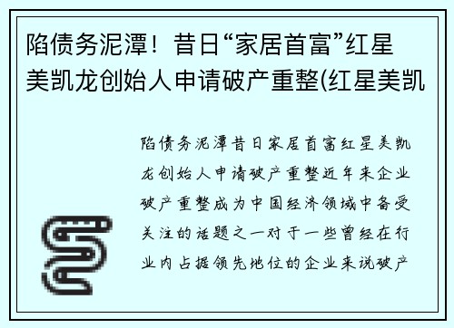 陷债务泥潭！昔日“家居首富”红星美凯龙创始人申请破产重整(红星美凯龙老板哪里人)