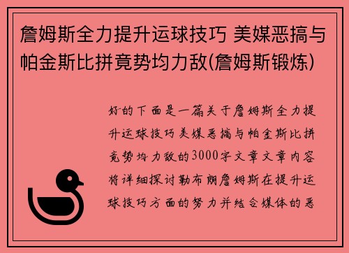 詹姆斯全力提升运球技巧 美媒恶搞与帕金斯比拼竟势均力敌(詹姆斯锻炼)